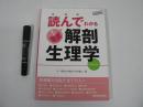読んでわかる解剖生理学