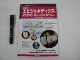 注目のエピジェネティクスがわかる : ゲノムの修飾・構造変換と生命の多様性、疾患との関わり