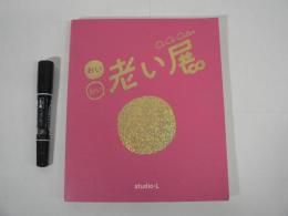 図録 おいおい老い展