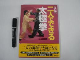 江口式二人でできる太極拳