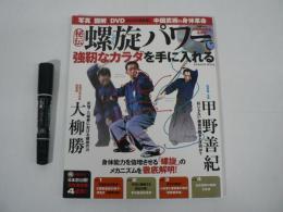 秘伝・螺旋パワーで強靱なカラダを手に入れる : 写真+図解+DVDでよくわかる!中国武術の身体革命