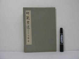 師範書道