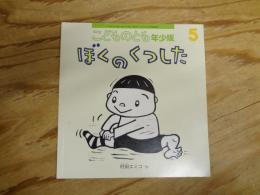 ぼくのくつした