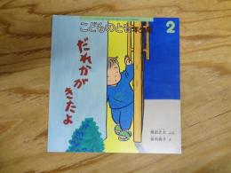 だれかがきたよ