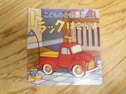 トラックはこぶよ