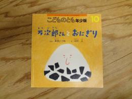 万次郎さんとおにぎり