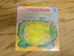 キャベツのくすくす