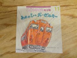 あめのひのディーゼルカー