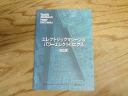 エレクトリックマシーン&パワーエレクトロニクス