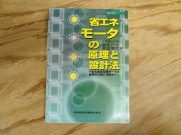 省エネモータの原理と設計法 : 永久磁石同期モータの基礎から設計・制御まで