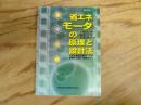 省エネモータの原理と設計法 : 永久磁石同期モータの基礎から設計・制御まで