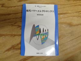 現代パワーエレクトロニクス