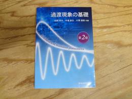 過渡現象の基礎 第2版