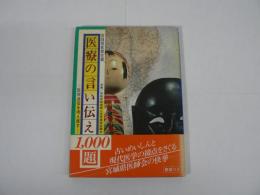 医療の言い伝え1000題　医学の迷信を考え直す