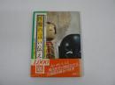 医療の言い伝え1000題　医学の迷信を考え直す