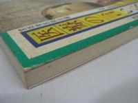 医療の言い伝え1000題　医学の迷信を考え直す