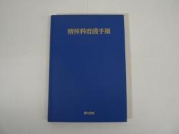 精神科看護手順