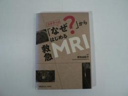 ユキティの「なぜ?」からはじめる救急MRI