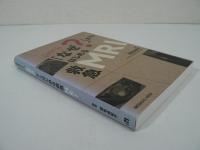 ユキティの「なぜ?」からはじめる救急MRI