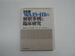 日本版WAIS-3の解釈事例と臨床研究