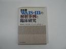 日本版WAIS-3の解釈事例と臨床研究