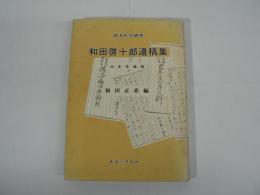 漢方医学研究 : 和田啓十郎遺稿集