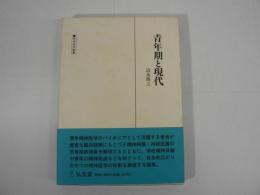 青年期と現代 : 青年精神医学論集