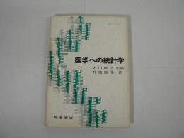 医学への統計学