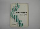 医学への統計学