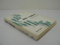 医学への統計学