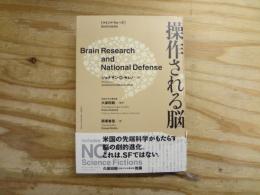 操作される脳 : マインド・ウォーズ