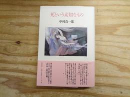 死という未知なもの