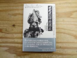 ボルヘスの「神曲」講義