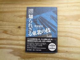 聞き書き知られざる東北の技