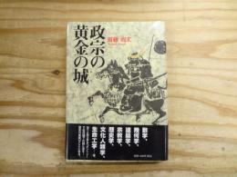 政宗の黄金の城