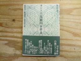 カントの「先験的演繹論」