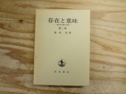 存在と意味 : 事的世界観の定礎