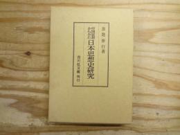 中国思想からみた日本思想史研究