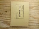 中国思想からみた日本思想史研究