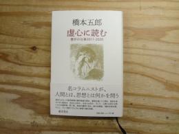 虚心に読む : 書評の仕事2011-2020