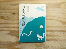 日本人の動物観 : 変身譚の歴史
