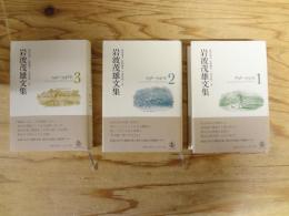 岩波茂雄文集　1～3　全3冊揃