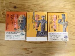 北京大学版　中国の文明　1・2・4　3冊セット　〔『古代文明の誕生と展開』上・下、『文明の確立と変容』下〕