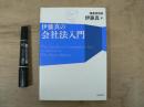 伊藤真の会社法入門