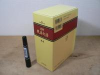 実務 税法六法 通達編　令和2年版 2冊揃