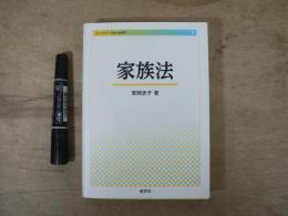 ライブラリ　今日の法律学8　家族法