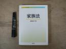 ライブラリ　今日の法律学8　家族法