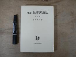要論民事訴訟法