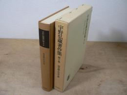 宇野弘蔵著作集