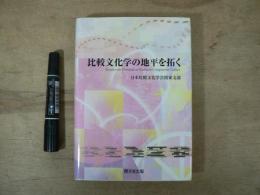 比較文化学の地平を拓く